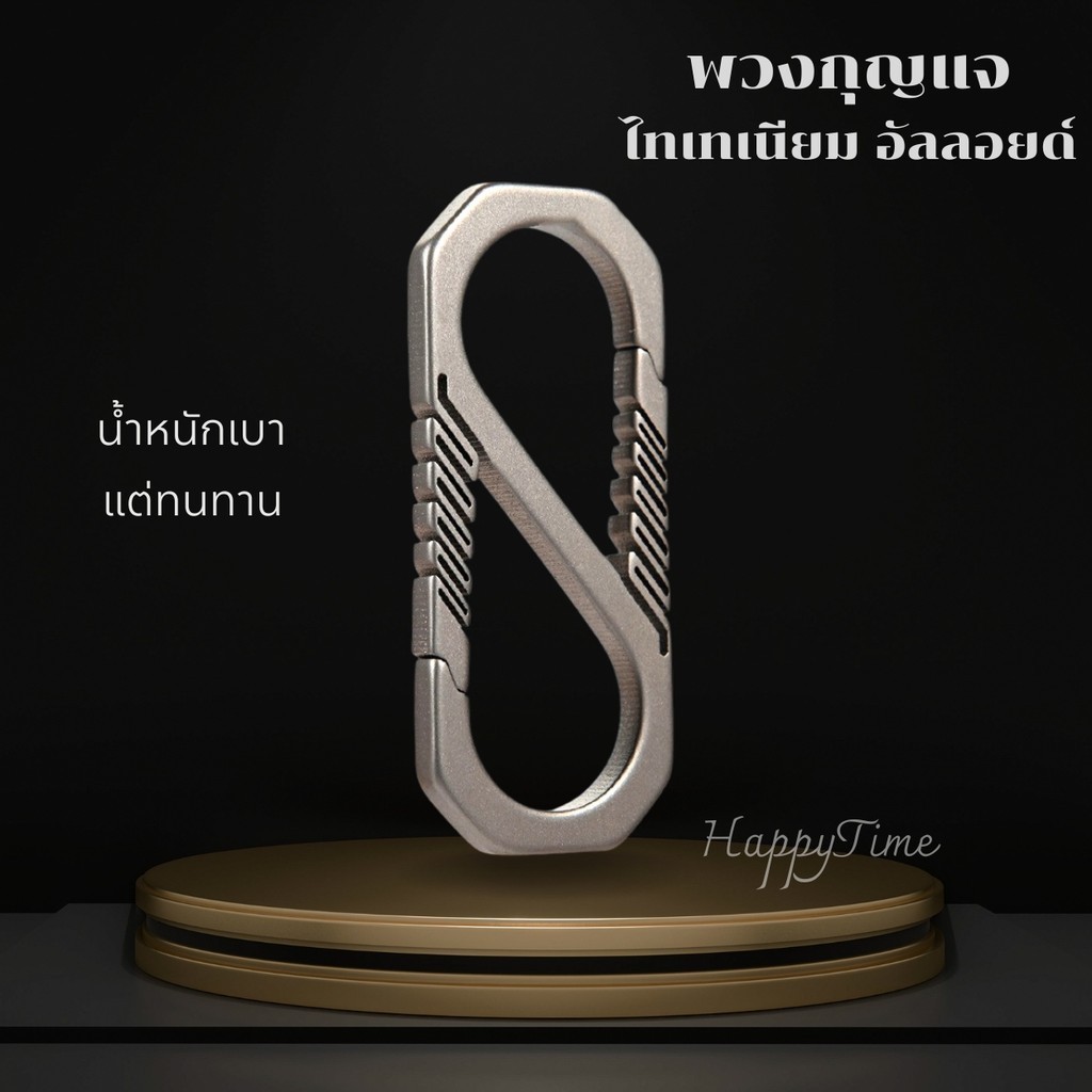พวงกุญแจไทเทเนียมแบบคลิปเกี่ยวสองด้าน ดีไซน์มินิมอล ไร้สปริง สำหรับกุญแจและอุปกรณ์ EDC  น้ำหนักเบา แข็งแรง
