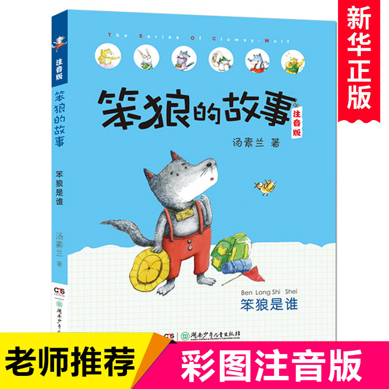 现货热卖童话集汤素兰笨狼的故事注音版一二年级上册课外书老师推荐阅读正Fairy Tale Collection Tang Su Lan Stupid Wolf Story Zhuyin Edition