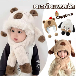 หมวกไหมพรมเด็ก หมวกชิ้นเดียว Capybara ขนปุยนุ่ม ป้องกันหู เห…