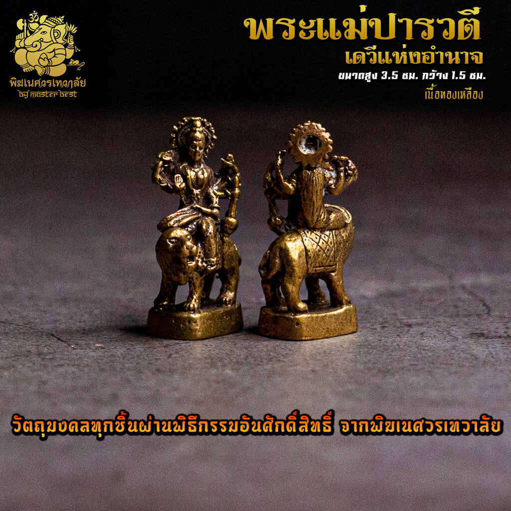 องค์ลอย No.04 องค์พระแม่ปารวตี เดวีแห่งอำนาจ (พระแม่อุมา) เนื้อทองเหลือง ผ่านพิธีอภิเษกจาก พิฆเนศวรเทวาลัย