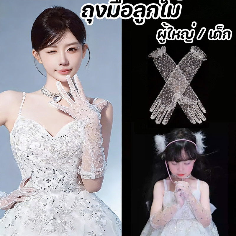 COD ถุงมือลูกไม้ ถุงมือลูกไม้ชุดเดรสเด็ก เจ้าหญิง วันเกิด แต่งตัว การแสดง ถ่ายภาพ ความรู้สึกของพิธีกรรม ด็กและผู้ใหญ่