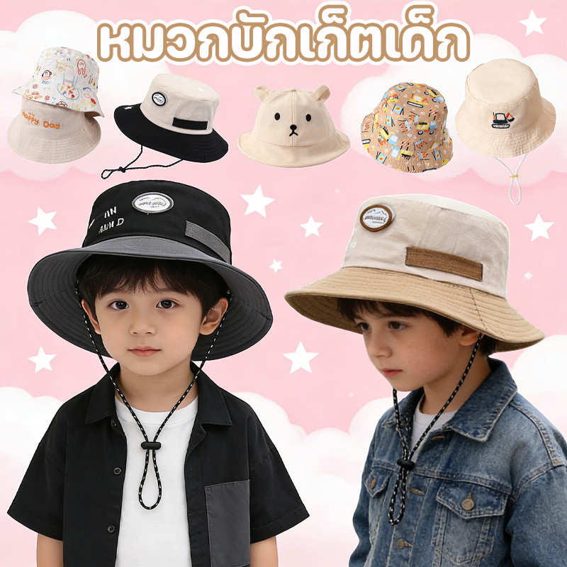หมวกเด็ก หมวกบักเก็ตเด็ก กันแดด แห้งเร็ว ร้อยหอคอย มีเชือกปรับขนาด