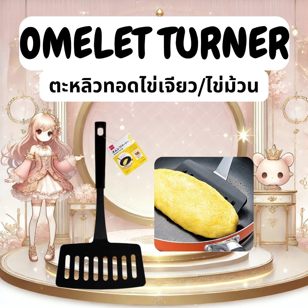 ตะหลิวทอดไข่เจียว/ตะหลิวทำไข่ม้วน Omelette Turner