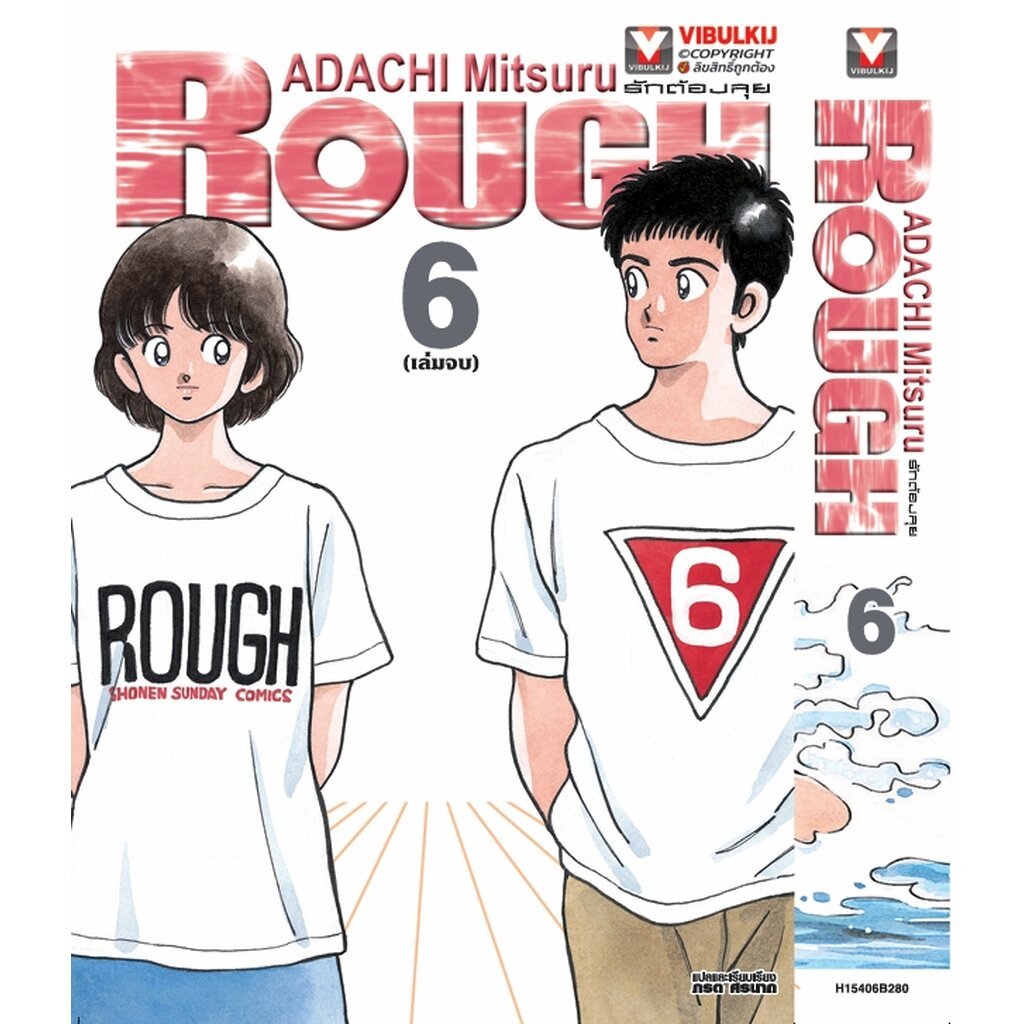 Vibulkij(วิบูลย์กิจ) " ชื่อเรื่อง : ROUGH 6 (จัดทำใหม่) แนวเรื่อง : กีฬา ผู้แต่ง : ADACHI MITSURU