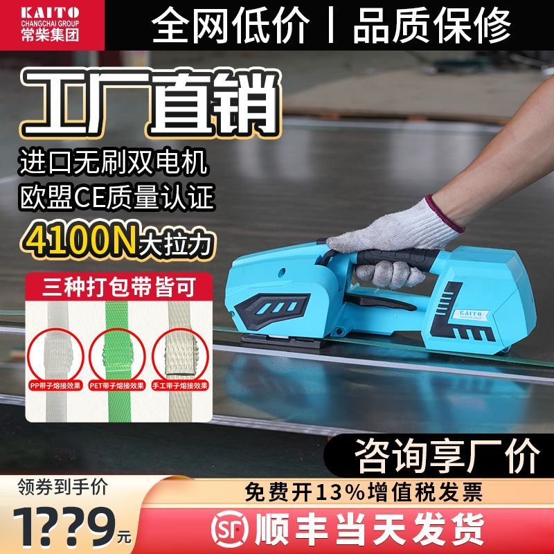 Changchai Group Kaito อัตโนมัติแบบพกพา Hot Melt Baler PP พลาสติกเข็มขัดเหล็ก One-Click กระชับ Bindin