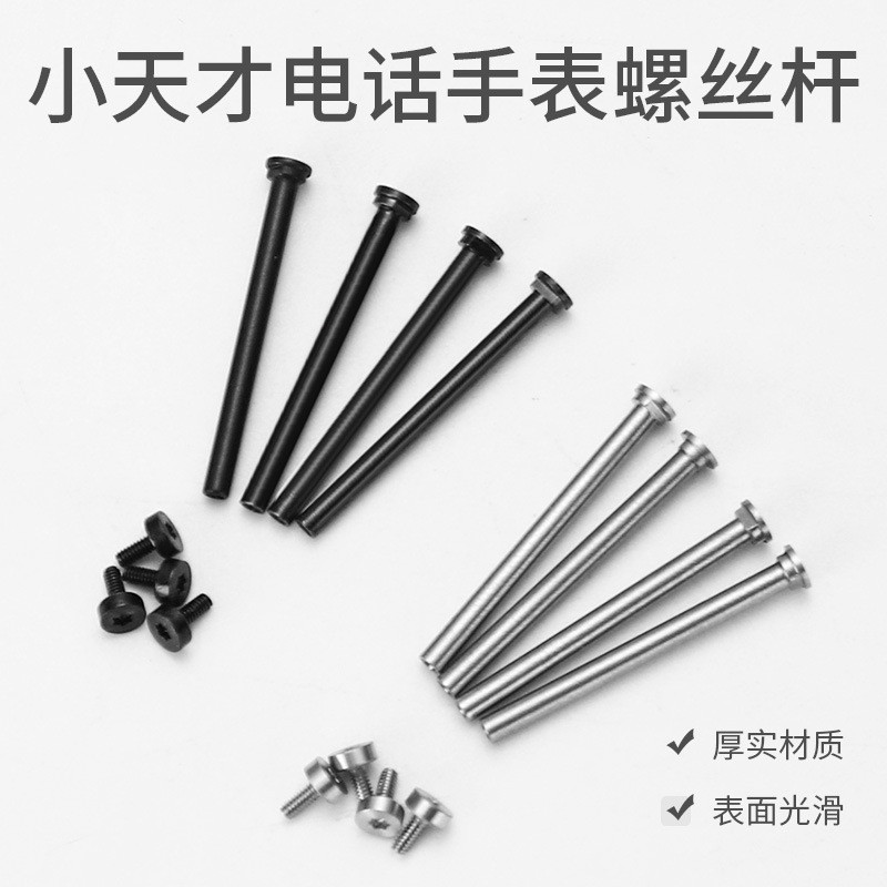 เหมาะสําหรับ Genius โทรศัพท์สายนาฬิกาอุปกรณ์เสริมสกรู Rod Bolt Connecting Rod Z1Z3Z4Z5Z6 Little Geni