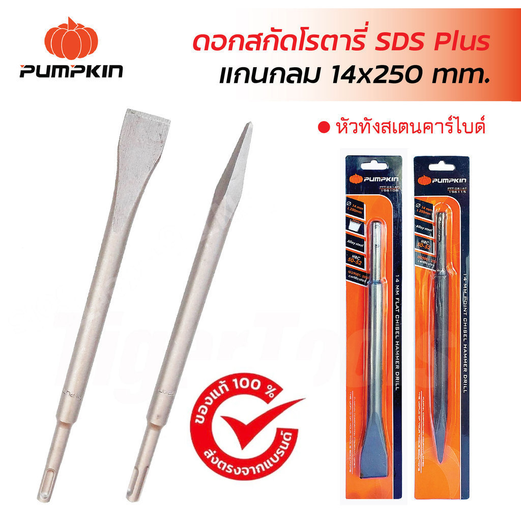 Pumpkin ดอกสกัดโรตารี่ (SDS Plus) ขนาด 14x250 mm. ปากแหลม และแบน ค่าความแข็งสูง HRC 50-52 สำหรับสกัดหิน คอนกรีต หรือปูน