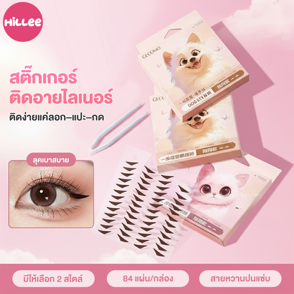 อายไลเนอร์สติกเกอร์ สติ๊กเกอร์อายไลน์เนอร์ อายไลเนอร์แบบแปะ ไม่ต้องใช้เทคนิคใดๆ ลุคธรรมชาติ กันน้ำและเคลื่อนย้ายไม่ได้