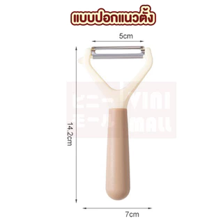 【VINIMALL คุณภาพดี】ที่ปอกเปลือกผักผลไม้ สแตนเลสคมกริบ 2 แบบ ใช้งานง่าย ไม่บาดมือ KIT25 S39