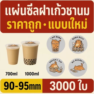 ปิดผนึกฟิล์มม้วน3,000แผ่นจํานวนเต็ม90มม./95มมลํากล้องสากลหนาระเบิดวัสดุปิดผนึกที่เข้มงวดไม่มีการรั่วไหลพิเศษสําหรับ ซื้อกลับบ้าน บรรจุนมชาผลไม้ชาเครื่องดื่มร้านวัสดุสิ้นเปลือง ถ้