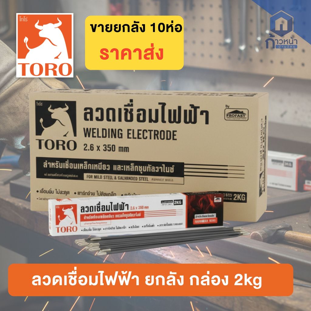 (ยกลัง) ลวดเชื่อมไฟฟ้าTORO โทโร่  2.6 x 350 มม. ลวดเชื่อมเหล็กดำและเหล็กชุปกัลวาไนซ์ งานเชื่อม