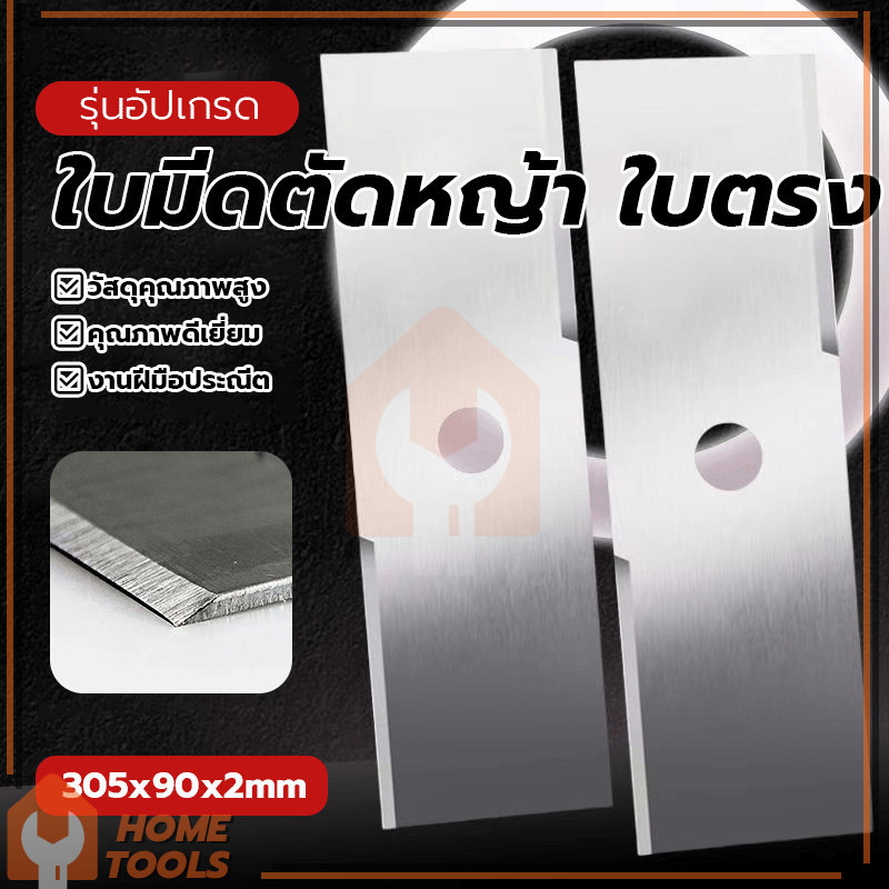 ฟันปลา ใบมีด เครื่องตัดหญ้าใบมีดตรง แข็งแรง และตัดได้เรียบเนียนดี ปลอดภัยและเชื่อถือได้ มีความแข็งแรงสูง