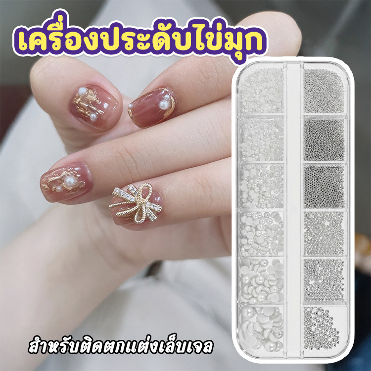 ไข่มุกติดเล็บมินิ ฐานแบน คละขนาด 12 ช่อง ฐานแบน อะไหล่เล็บ Nail Art