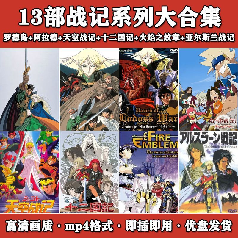 #动画U盘13部战记系列合集 Arard Rhode Island Sky Wars Classic Nostalgic USB แฟลชไดรฟ์ภาพเคลื่อนไหว USB แฟลชไดรฟ