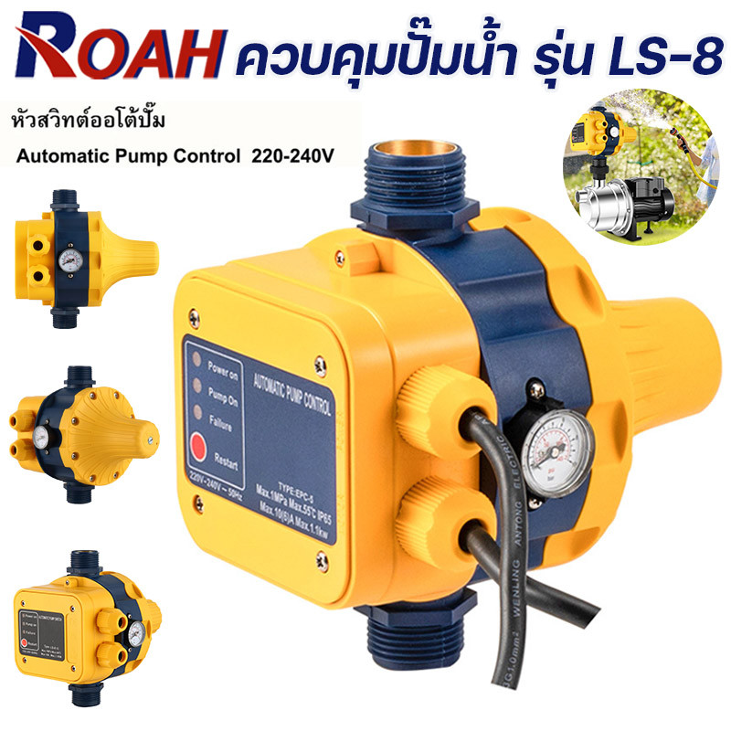 สวิทช์อัตโนมัติ ควบคุมปั๊มน้ำ รุ่น LS-8 พร้อมเกจ ของแท้ เกลียวเข้าออก 1นิ้ว Automatic control for water pumpหัวปั๊มออโต้