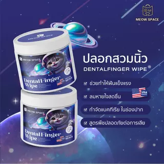 MEOW SPACE ผ้าเช็ดทำความสะอาดฟัน 1 กระปุก 50 แผ่น เช็ดฟันสัตว์เลี้ยง ทำความสะอาดคราบฟัน Dental Finger Wipe