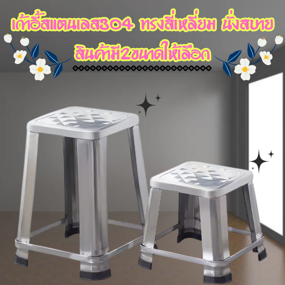 เก้าอี้สแตนเลส304 หน้าทรงสี่เหลี่ยม [1ตัว] มีความแข็งแรง ทนทาน นั่งสบาย เก้าอี้นั่งอเนกประสงค์ มี2ขนาดให้ลือก