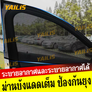 YAiLiS ม่านตาข่ายรถแบบพกพา 2 ชิ้น กันยุง แถมกันแดด ระบายอากาศสะดวก ขนาด 110x60 ซม. สำหรับรถทุกรุ่น