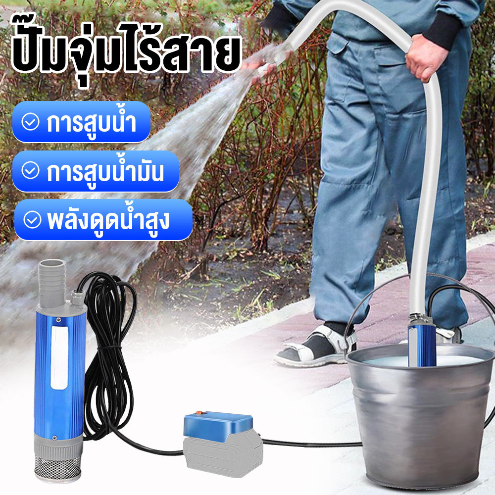 ปั้มน้ํา 21V DC ปั๊มน้ําไฟฟ้าแบตเตอรี่ลิเธียมสําหรับแบตเตอรี่ ปั๊มจุ่มไฟฟ้า มน้ำมันไฟฟ้า ปั้มน้ำ