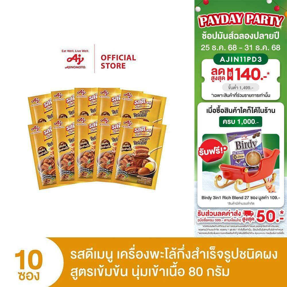 RosDee menu™ Palo Intense and Tender meatรสดีเมนู เครื่องพะโล้กึ่งสำเร็จรูปชนิดผง สูตรเข้มข้น นุ่มเข