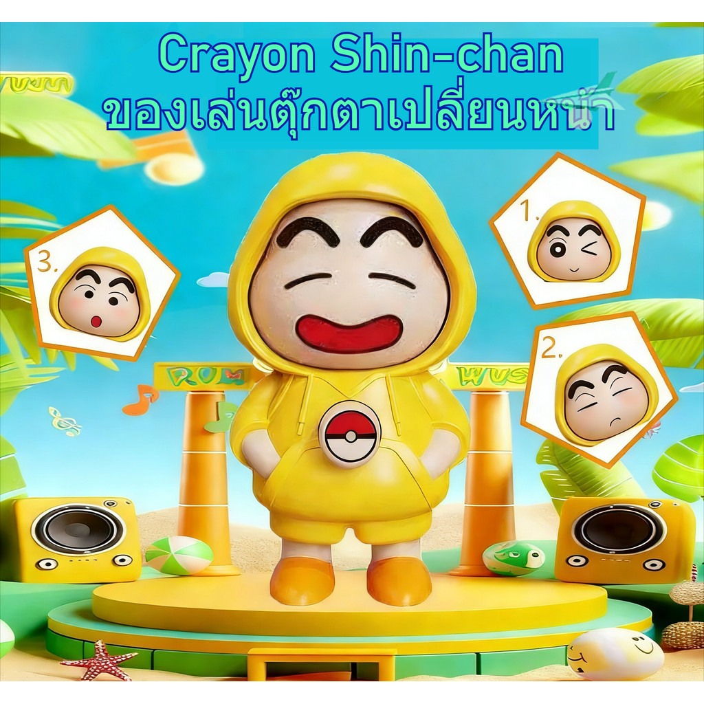 Crayon Shin-chan ของเล่นตุ๊กตาเปลี่ยนหน้า DIYตุ๊กตาเปลี่ยนหน้าเครยอนชินจัง ของเล่นเด็กเล่นอุปกรณ์ โมเดลสะสมได้ตุ๊กตา