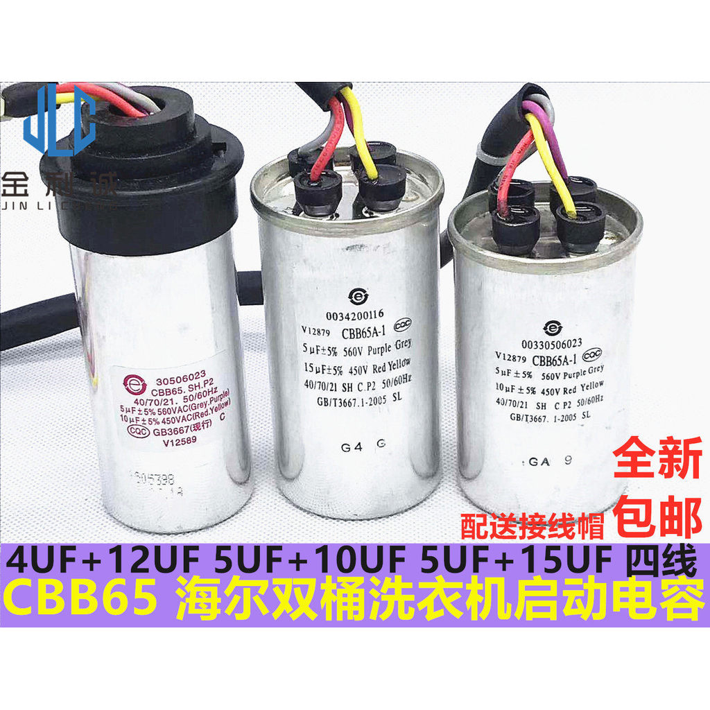 คาปาซิเตอร์ CBB65A-1 5+10UF 450V สำหรับเครื่องซักผ้า Haier 2 ถัง แ