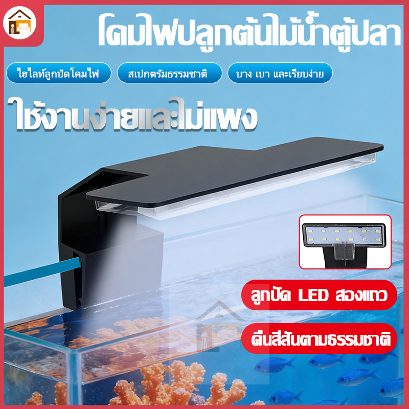 ไฟตู้ปลา LED ปรับมุม LED แบบกันน้ำ ไฟตกแต่งตู้ปลา กันน้ำประหยัดไฟ (Aquarium Light)