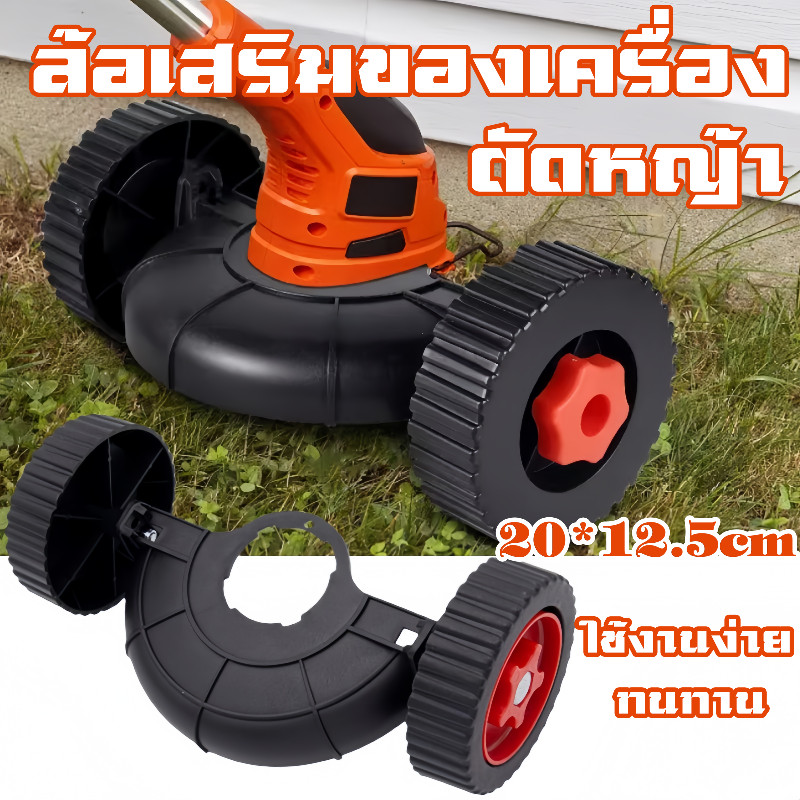 พร้อมส่ง ล้อเสริมของเครื่องตัดหญ้า เครื่องตัดหญ้าสนับสนุนล้อ เหมาะสำหรับเครื่องตัดหญ้าส่วนใหญ่ ทนทาน การตัดหญ้าแบบง่าย
