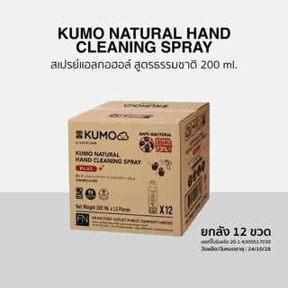 [ยกลัง] KUMO X STWM สเปรย์ สเปรย์แอลกอฮอล์ 73% ฟู้ดเกรด 200ml 12 ขวด แบบอัดแก๊ส ผลิตจากแอลกอฮอล์ธรรมชาติ มาตรฐานญี่ปุ่น