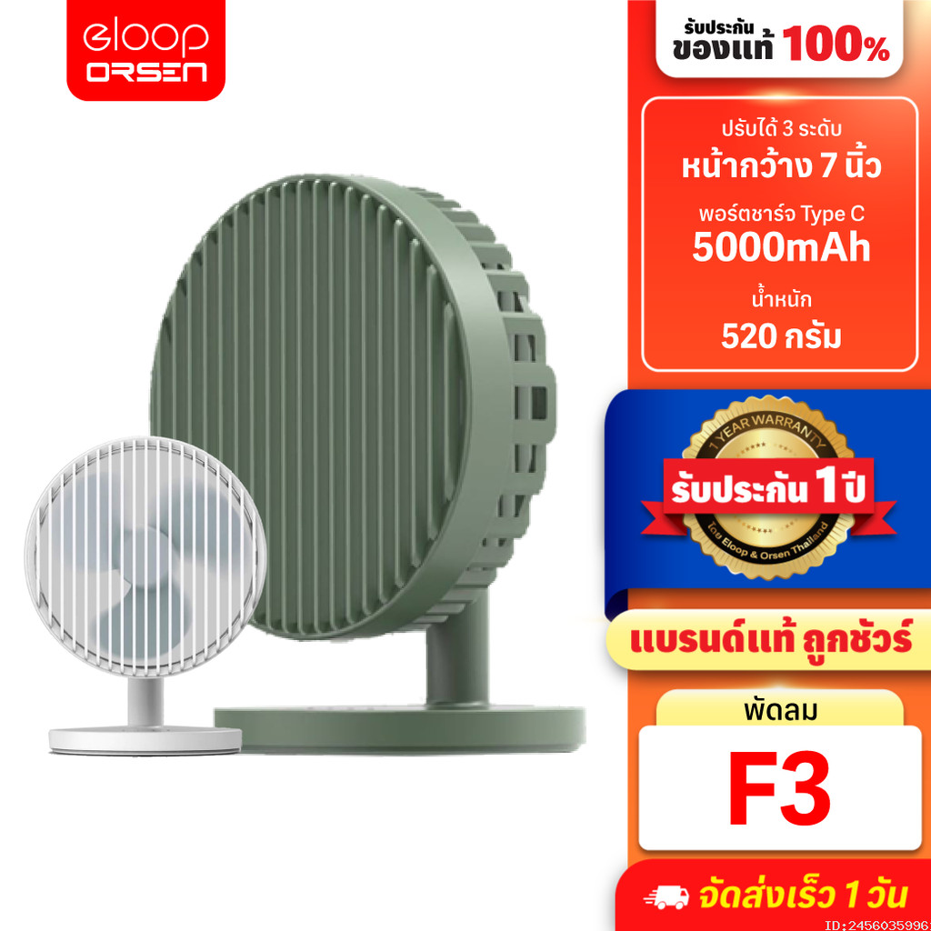 [429บ.สุดคุ้ม] Orsen by Eloop F3 พัดลมพกพา พัดลมไร้สาย ใช้นาน 20 ชม.ชาร์จแบตได้ พัดลม USB Portable F