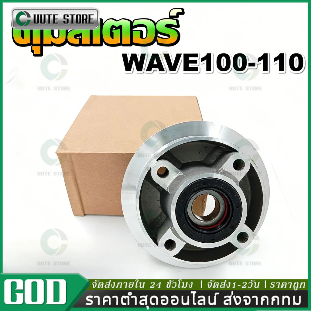 ดุมสเตอร์ Wave100-110เก่า ดุมสเตอร์หลังสำหรับเวฟ100, 110ตัวเก่า พร้อมซีลและลูกปืน ครบชุด