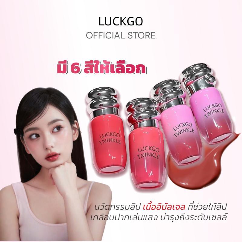 LUCKGO ลิปกลอสกระจก ลิปกลอสทิ้นท์ สีสดใส กลอสให้ความชุ่มชื้น ปากดูฉ่ำวาว ทิ้งสเตนสี