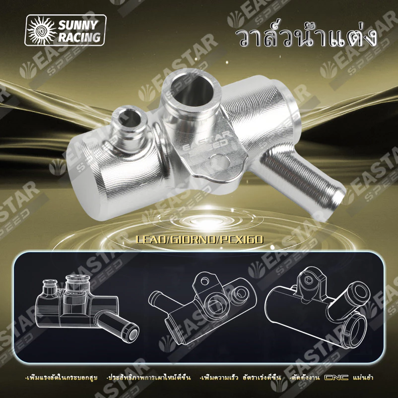 วาล์วน้ำแต่ง Lead125 Giorno Pcx160 งาน CNC