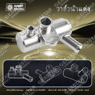 วาล์วน้ำ วาวน้ำแต่ง Lead125 Giorno Pcx160 งานตัวหนา ไม่มีรั่…