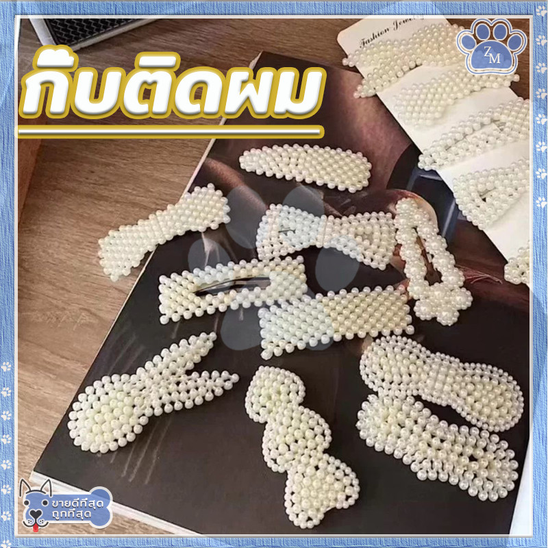 กิ๊บติดผมประดับมุก กิ๊บมุก มีหลายแบบให้เลือก ทันสมัยและใช้งานได้หลากหลาย