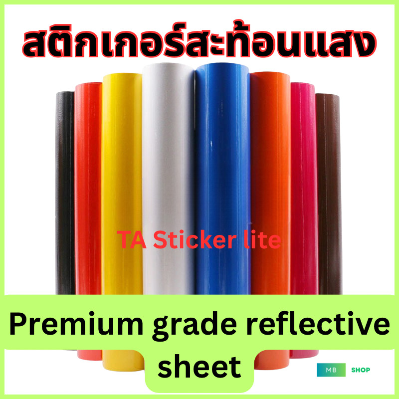 (S)สติ๊กเกอร์สะท้อนแสง เกรด PET สำหรับติดรถบรรทุกและรถยนต์ / ตกแต่งล้อแมกซ์ / งานป้าย