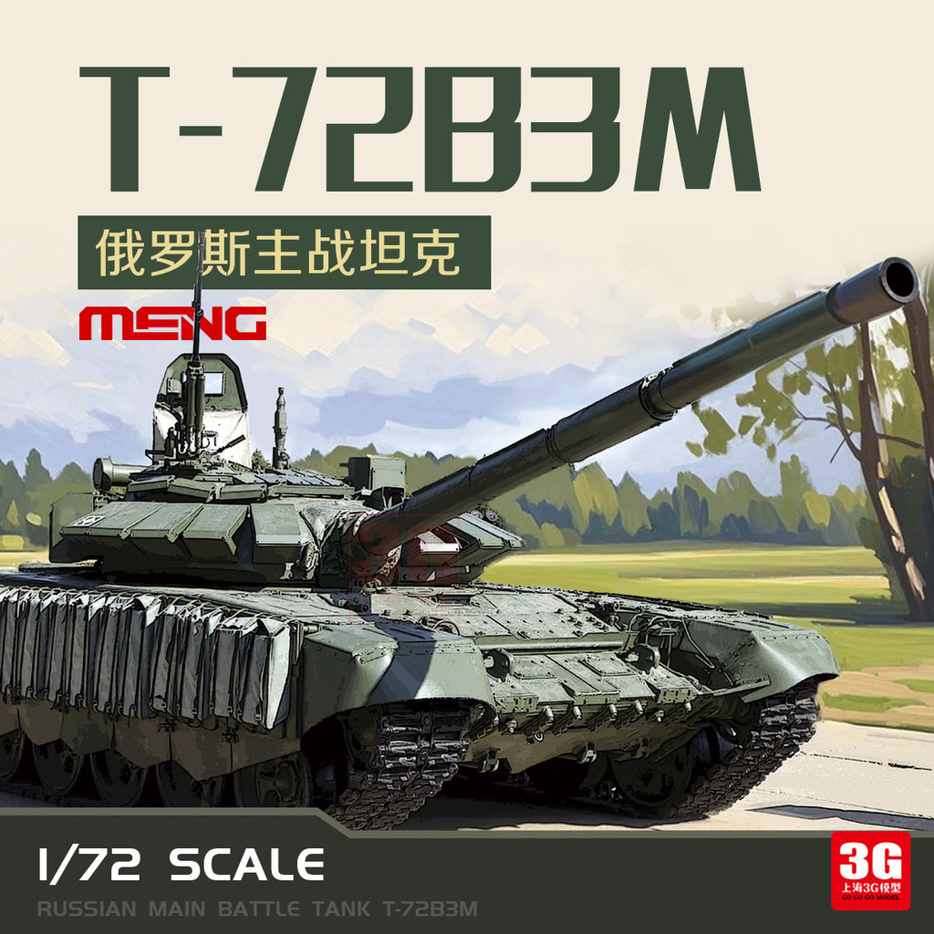 [คลังสินค้าพร้อม] 3G รุ่น MENG ประกอบ Chariot 72-007 รัสเซีย T-72B3M รถถังต่อสู้หลัก 1/72