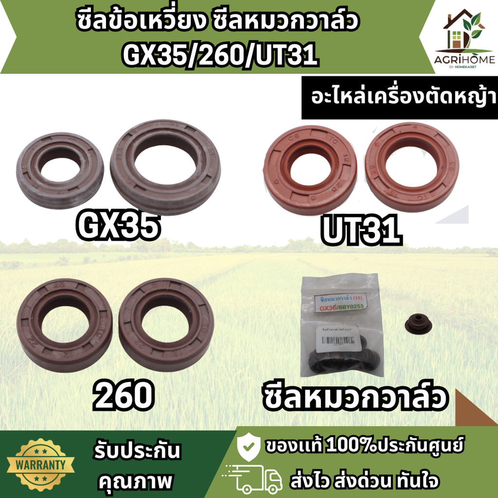 ซีลข้อเหวี่ยง ซีลก้านวาล์ว GX35/260/UT31 เครื่องตัดหญ้า ยางซิลิโคน คุณภาพสูง ทนความร้อนสูง ลดควันขาว