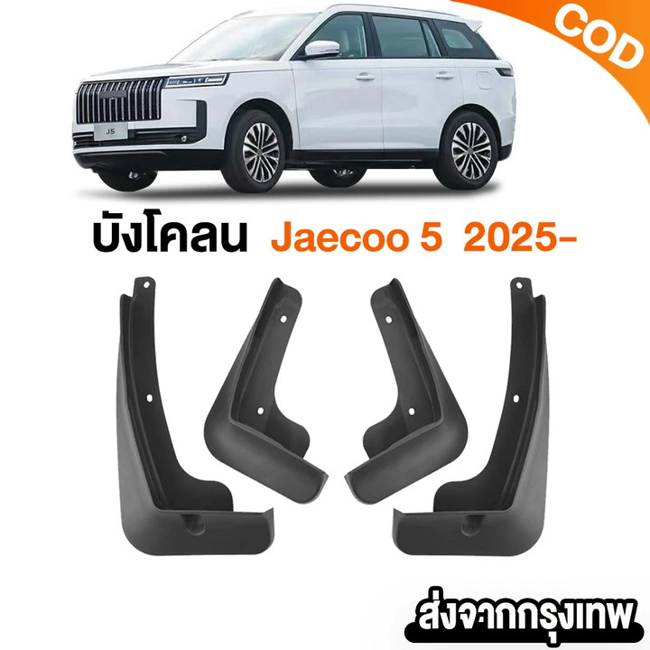 บังโคลนหน้า-หลัง Jaecoo J5 2025 ตรงรุ่น 4pcs กันน้ำดีด กันฝุ่น ไม่ต้องเจาะรถ พร้อมส่ง