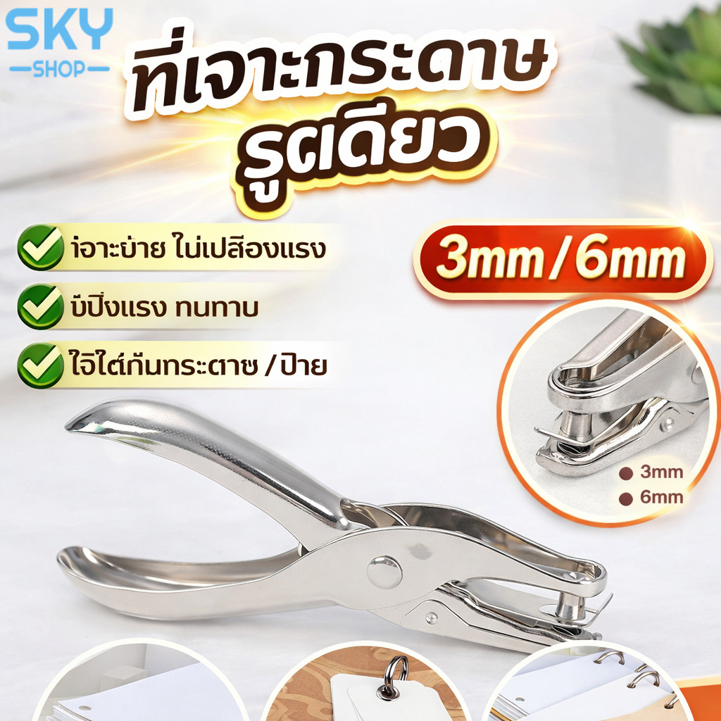 SKY ที่เจาะกระดาษ รูเดียว 3mm / 6mm คีมเจาะกระดาษ แข็งแรง Paper Punch