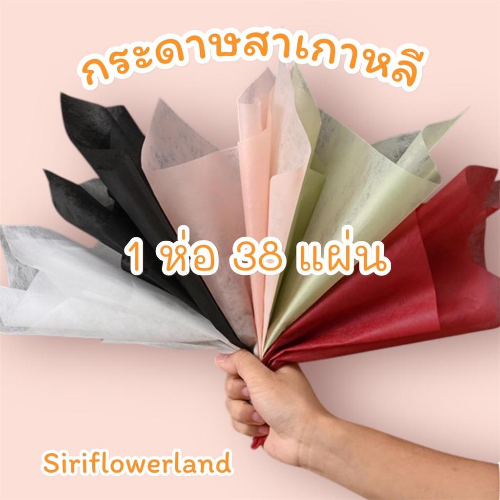 กระดาษสาเกาหลี ขนาด 30*30 cm. 38 แผ่น/แพ็ค สำหรับมาห่อดอกไม้