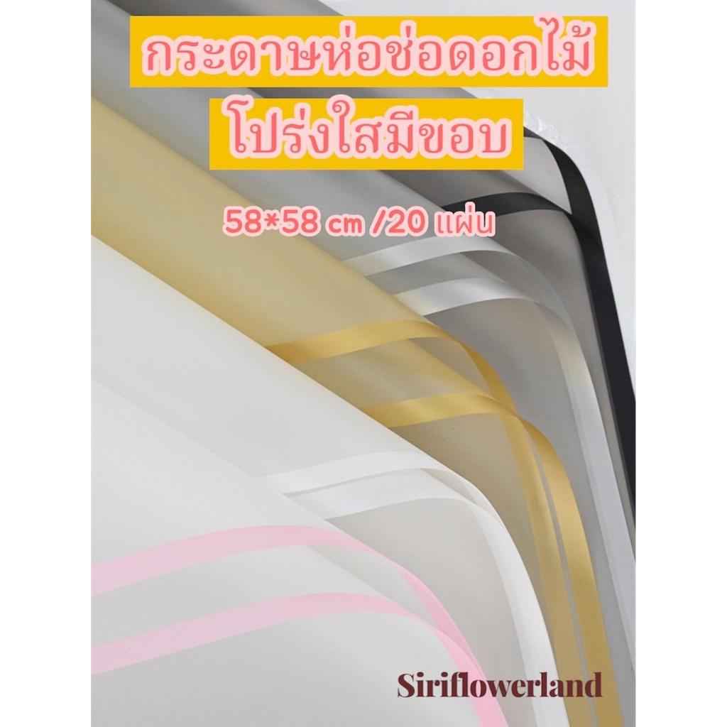 กระดาษห่อช่อดอกไม้โปร่งใสมีขอบ ขนาก 58x58 cm/ 20 แผ่น สำหรับตกแต่งช่อดอกไม้