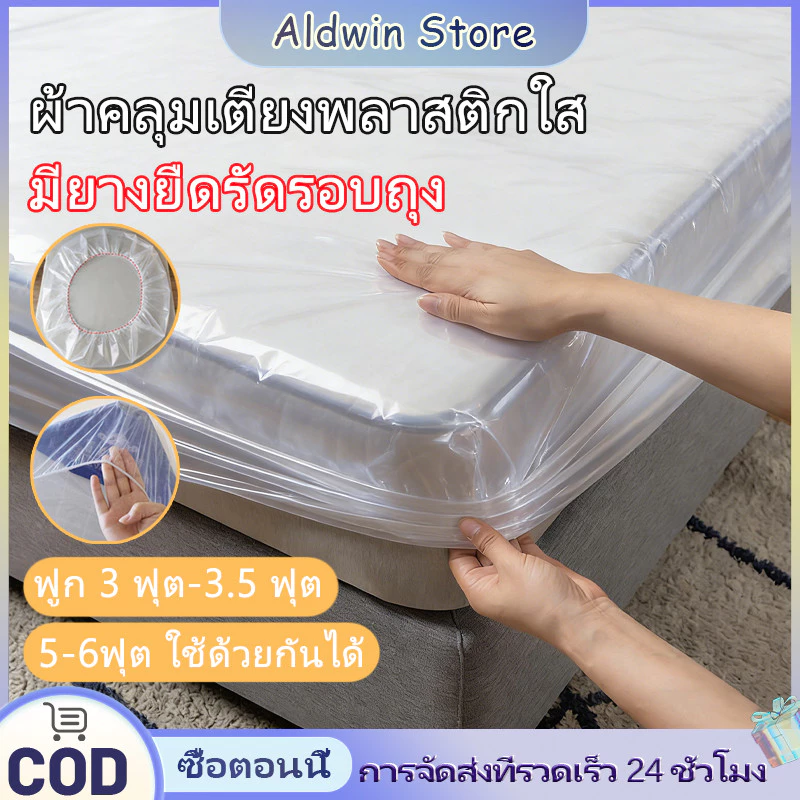 ALD ผ้าคลุมเตียงพลาสติกใส 3-6 ฟุต มียางยืดรัดรอบถุง ถุงคลุมเฟอร์นิเจอร์ พลาสติกใสกันฝุ่น,กันน้ำ,กันมูลสัตว์