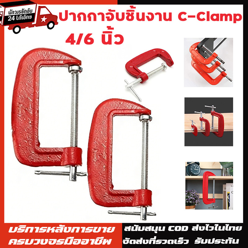 ปากกาจับชิ้นงานตัวซี ราคาส่ง  ซีแคลมป์ 4/6, นิ้ว C-Clamp clamp จับชิ้นงาน f แคลมป์ ซีแคลมป์