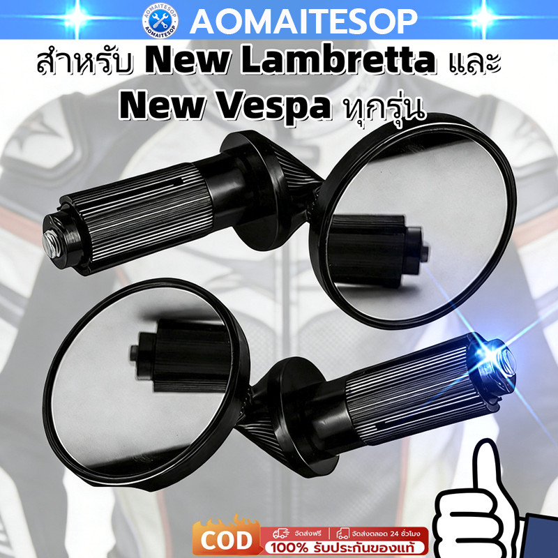 กระจก Vespa สำหรับ New Lambretta และ New Vespa ทุกรุ่นสุดสปอร์ต คล่องตัว ดีไซน์สวย งาน CNC คุณภาพ แข็งแรง