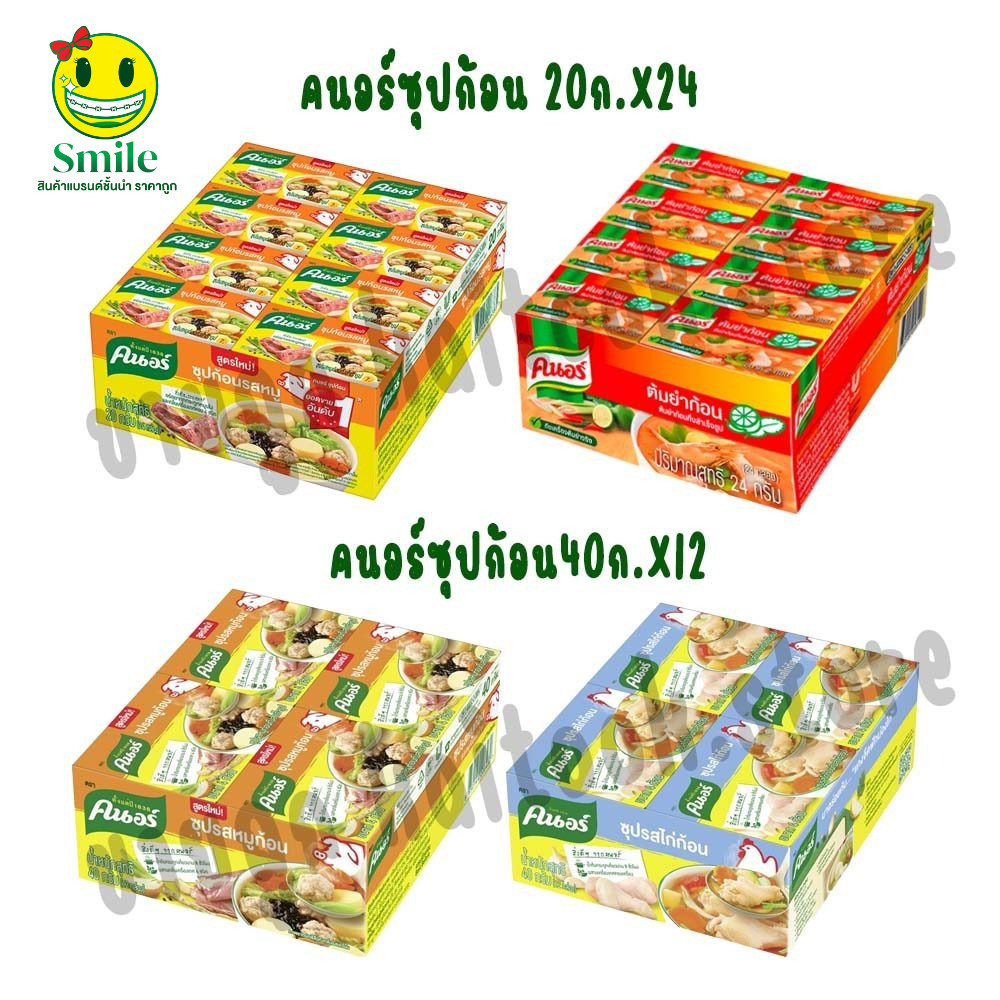 [20g. แพ็ค 24 ชิ้น] [40g. แพ็ค12 ชิ้น] คนอร์ ซุปก้อน หมู,ไก่,ต้มยำ 20g,40g