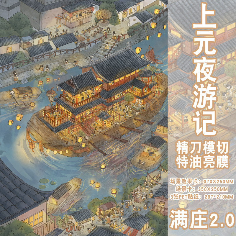 Shangyuan Night Travel Notes สติ๊กเกอร์ภูมิทัศน์ Manzhuang 2.0 Series น้ํามันพิเศษโบราณ 3D สามมิติฉากขนาดเล็กสติกเกอร์บีบอัด