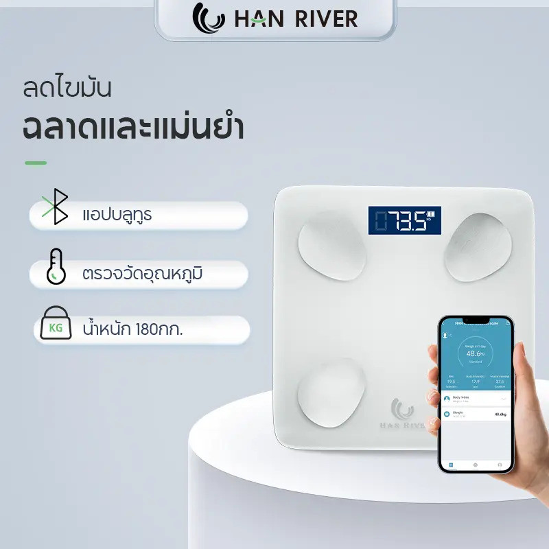 HAN RIVER Smart Body Fat Scale เครื่องชั่งดิจิตอล 180KG Digital LED Screen Scale