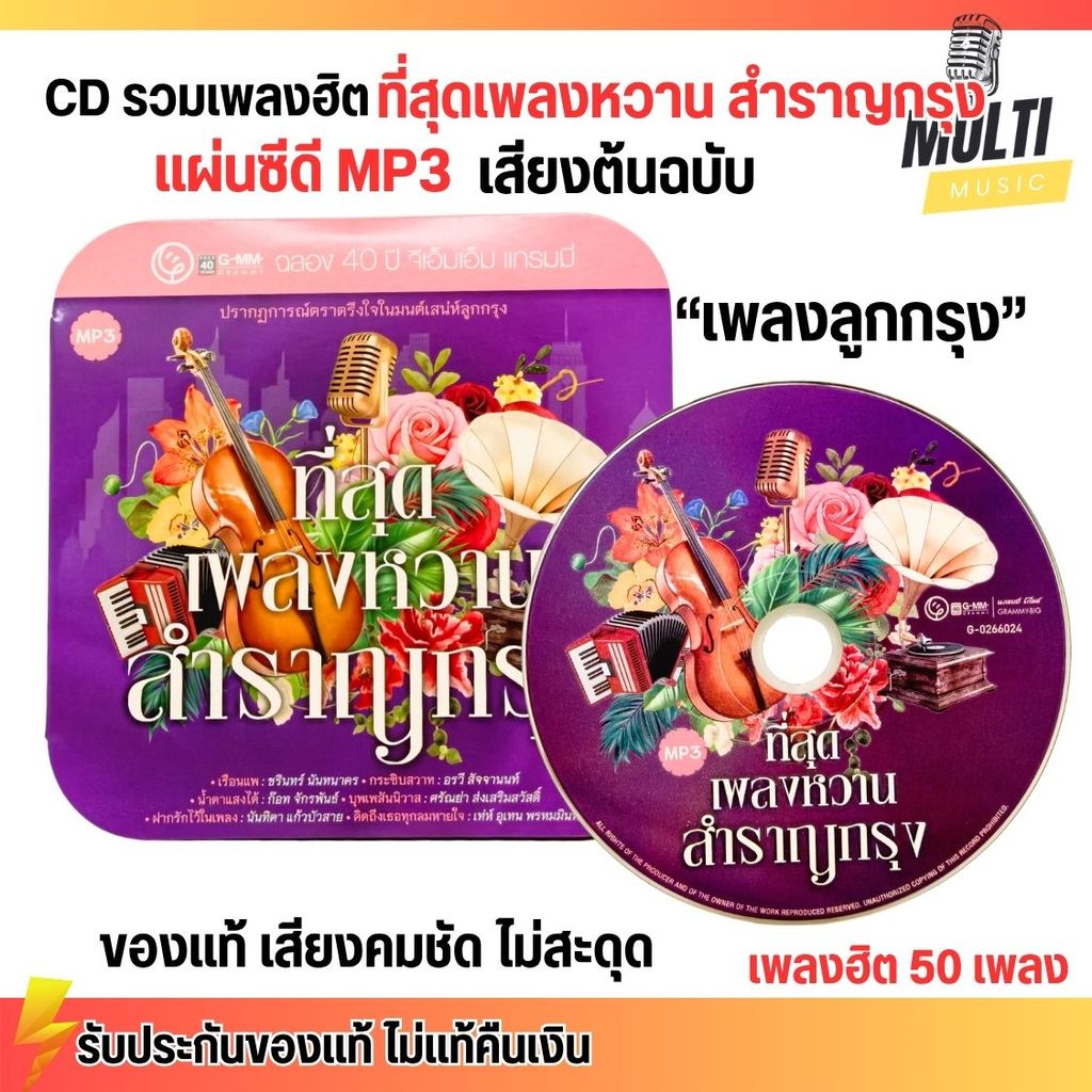 CD MP3 แผ่นซีดี รวมเพลง ลูกกรุง ที่สุดเพลงหวาน สำราญกรุง ศิลปินดัง ของแท้ เสียงคมชัด ไม่สะดุด สุดคุ้ม 50 เพลง GMM GRAMMY