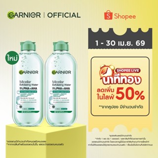 [แพคคู่สุดคุ้ม]การ์นิเย่ไมเซล่า คลีนซิ่ง วอเตอร์เอ็กซ์ฟอลิเอ…